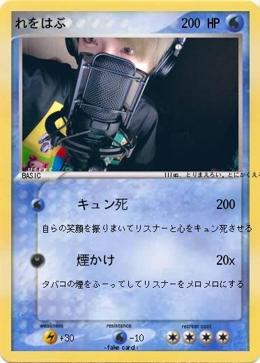 Pokemon れをはぶ