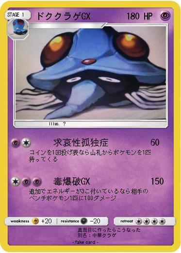 Pokemon ドククラゲGX
