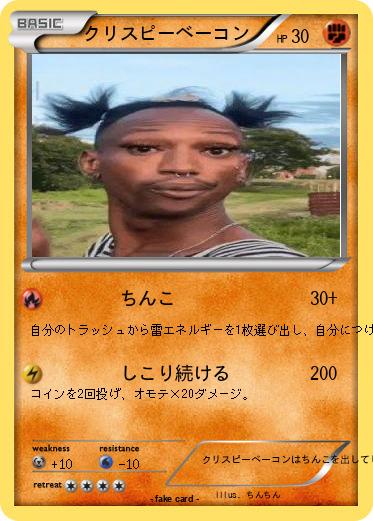 Pokemon クリスピーベーコン