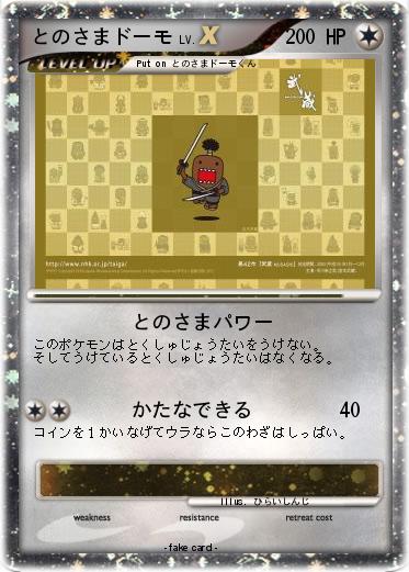 Pokemon とのさまドーモ