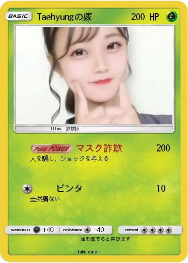 Pokemon Taehyungの嫁