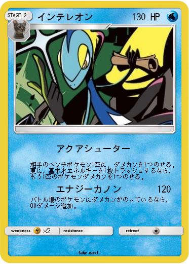 Pokemon インテレオン