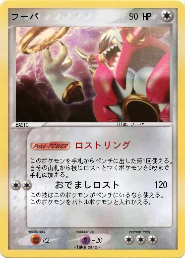 Pokemon フーパ
