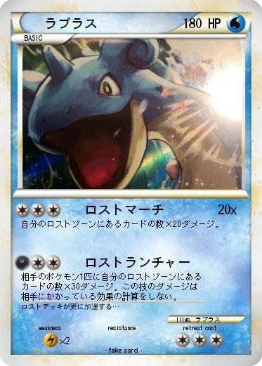 Pokemon ラプラス