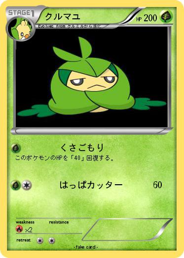 Pokemon クルマユ