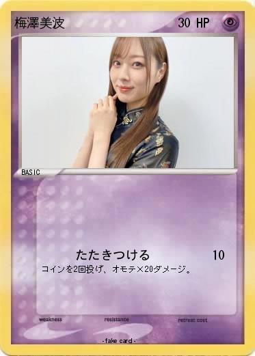 Pokemon 梅澤美波