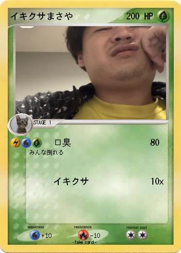 Pokemon イキクサまさや