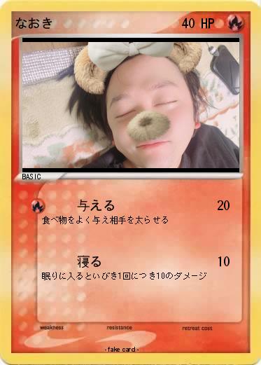 Pokemon なおき