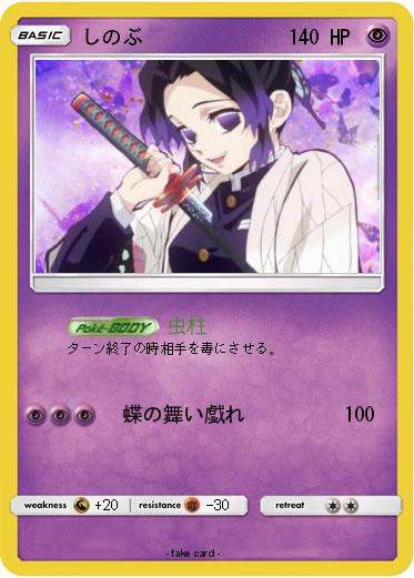 Pokemon しのぶ