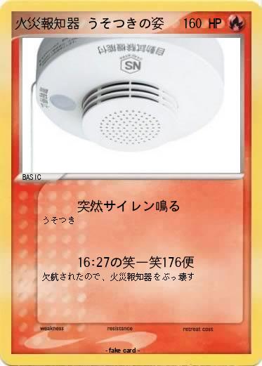 Pokemon 火災報知器 うそつきの姿