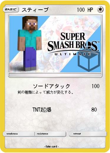 Pokemon スティーブ