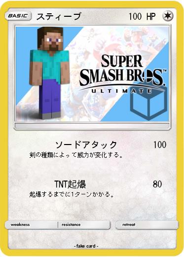 Pokemon スティーブ