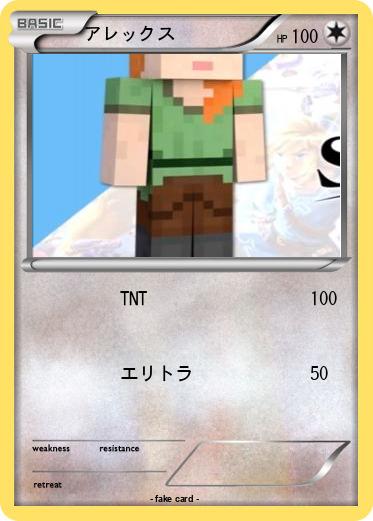 Pokemon アレックス