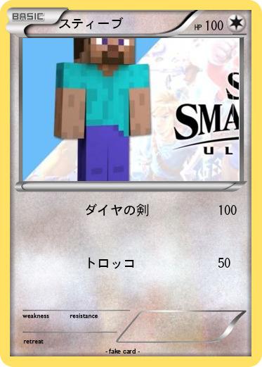 Pokemon スティーブ