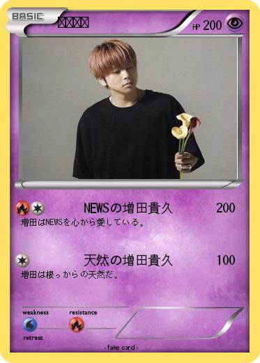 Pokemon 増田貴久