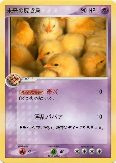 Pokemon 未来の焼き鳥