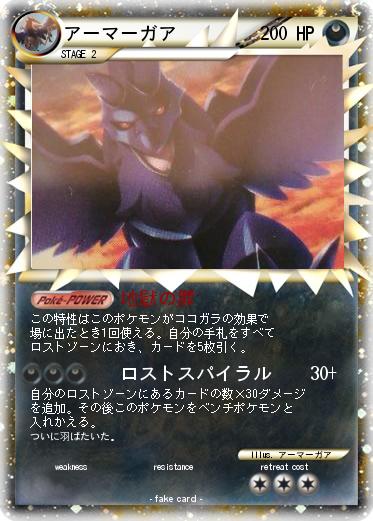 Pokemon アーマーガア