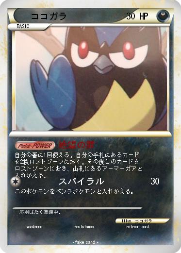 Pokemon ココガラ