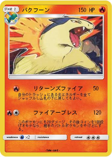 Pokemon バクフーン