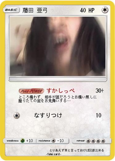 Pokemon 藤田 亜弓