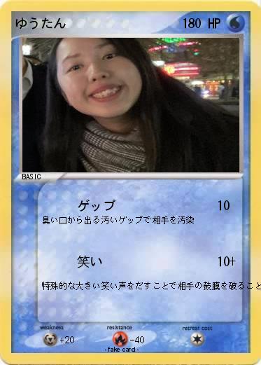 Pokemon ゆうたん