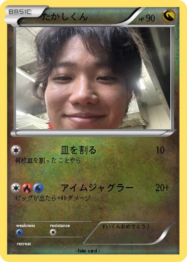 Pokemon たかしくん