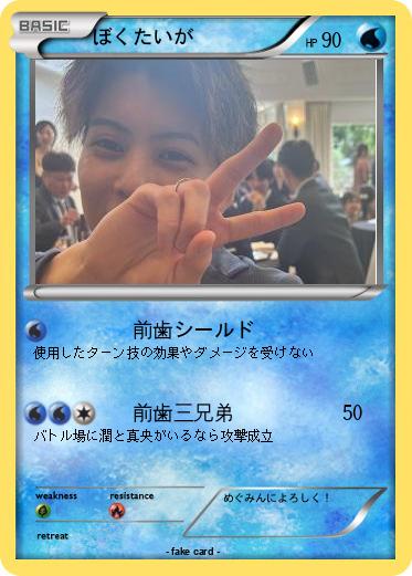 Pokemon ぼくたいが