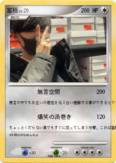 Pokemon 富稲