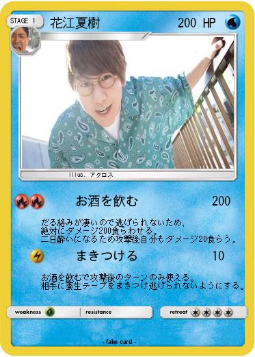 Pokemon 花江夏樹