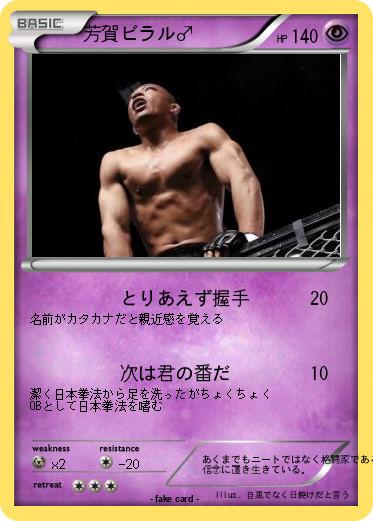 Pokemon 芳賀ビラル♂