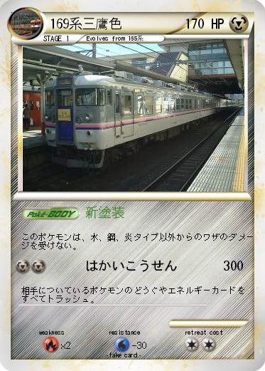 Pokemon 169系三鷹色