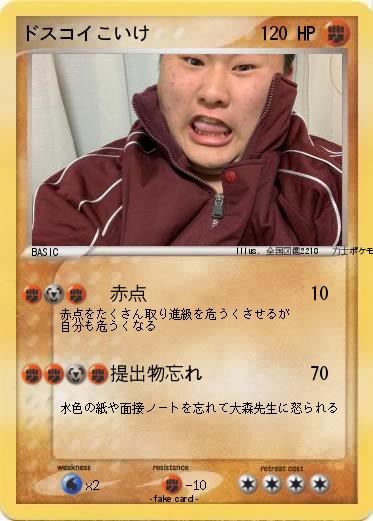 Pokemon ドスコイこいけ