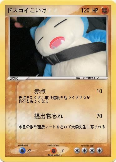 Pokemon ドスコイこいけ