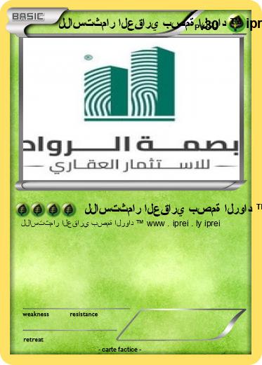 Pokemon للاستثمار العقاري بصمة الرواد ™ iprei