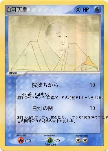 Pokemon 白河天皇
