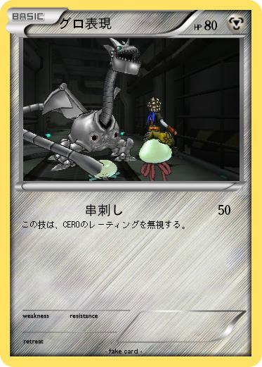 Pokemon グロ表現
