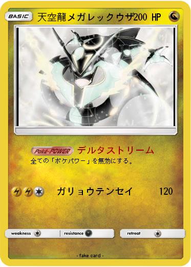 Pokemon 天空龍メガレックウザ