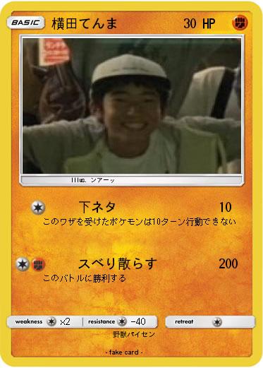 Pokemon 横田てんま