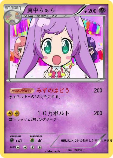 Pokemon 真中らぁら