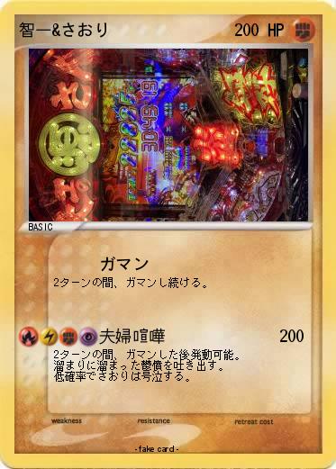 Pokemon 智一&さおり