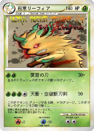 Pokemon 殺意リーフィア
