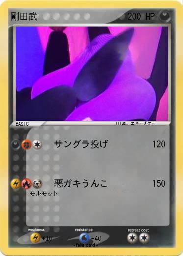 Pokemon 剛田武