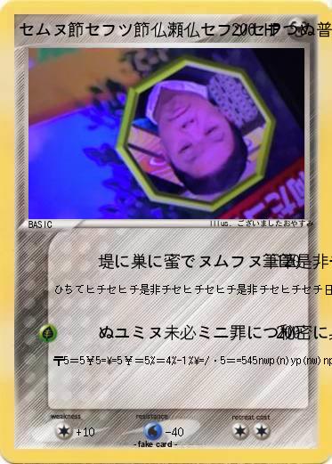 Pokemon セムヌ節セフツ節仏瀬仏セフツセフつぬ普仏セチフせぬつ節主