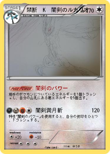 Pokemon 禁断　K　闇剣のルカリオ