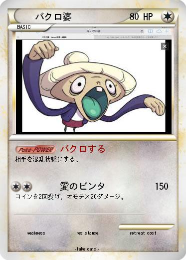 Pokemon バクロ婆