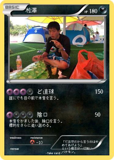 Pokemon 松澤