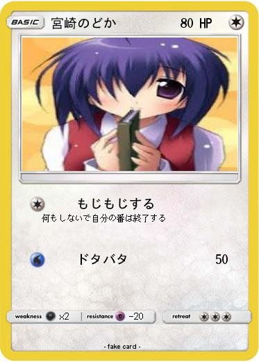 Pokemon 宮崎のどか