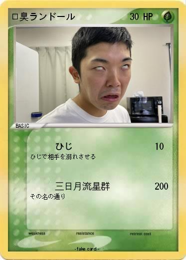 Pokemon 口臭ランドール