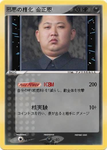 Pokemon 邪悪の権化 金正恩