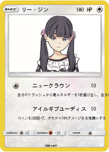 Pokemon リー・ジン